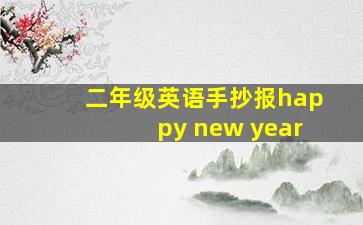 二年级英语手抄报happy new year